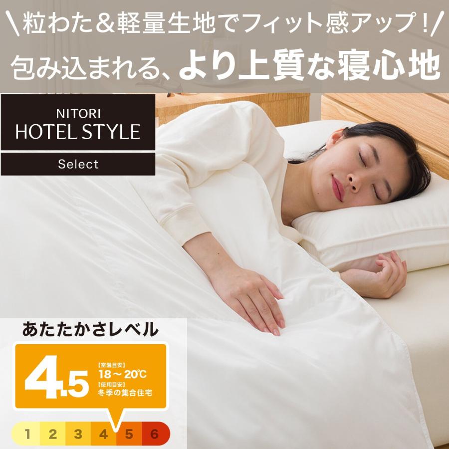 新品未使用　ニトリ　NITORI ホテルスタイル　掛ふとん　セミダブル　SD ニトリ ホテルスタイル掛ふとん セミダブル(Nホテル セレクト