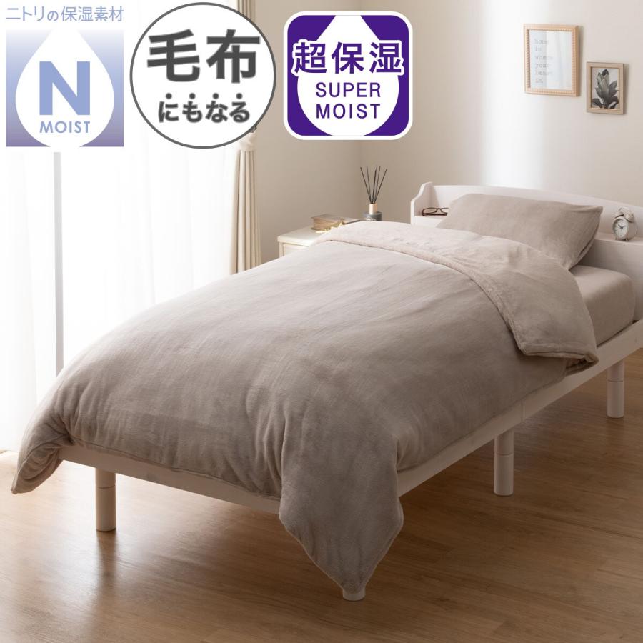 ニトリ（NITORI） 超保湿 毛布にもなる しっとり 掛ふとんカバー