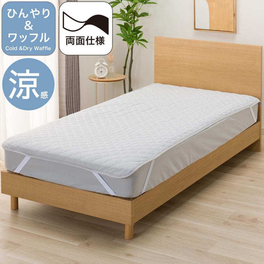 ニトリ（NITORI） 両面使える 敷きパッド ひんやり&ワッフル シングル