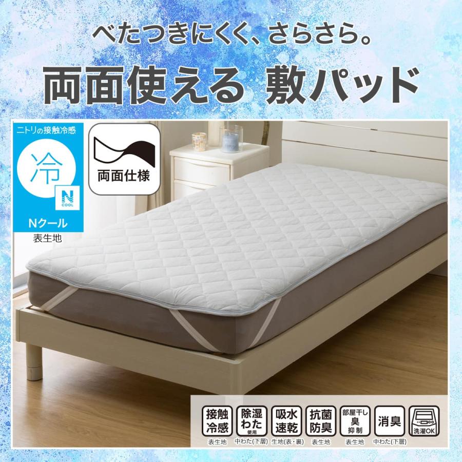 ニトリ（NITORI） 敷きパッド シングル 冷感 リバーシブル 両面使える