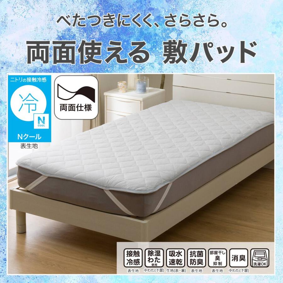 ニトリ（NITORI） 敷きパッド セミダブル 冷感 リバーシブル 両面