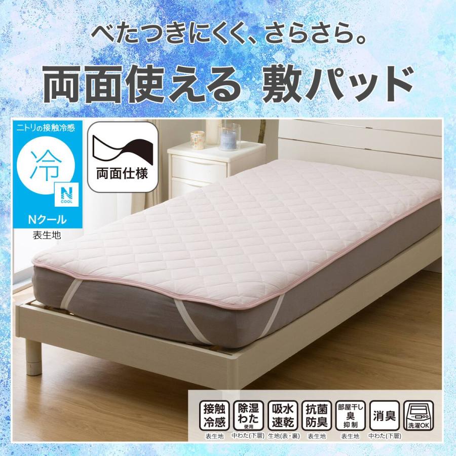 ニトリ（NITORI） 敷きパッド シングル 冷感 リバーシブル 両面使える