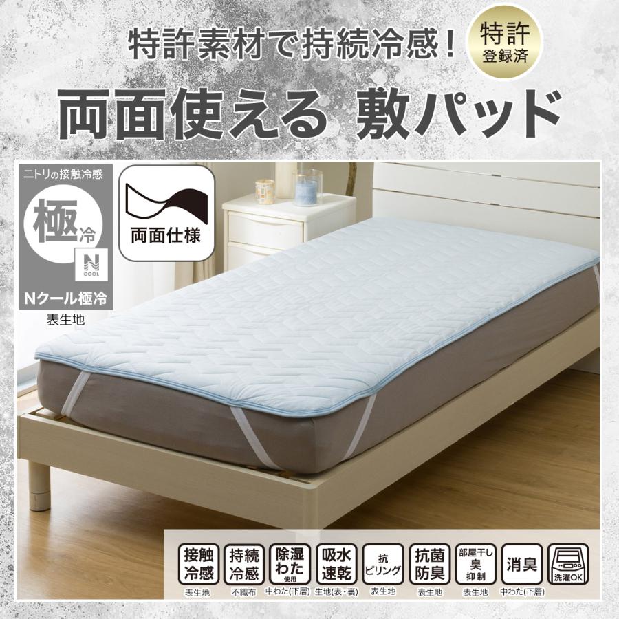 ニトリ（NITORI） 敷きパッド ダブル 冷感 リバーシブル 両面使える