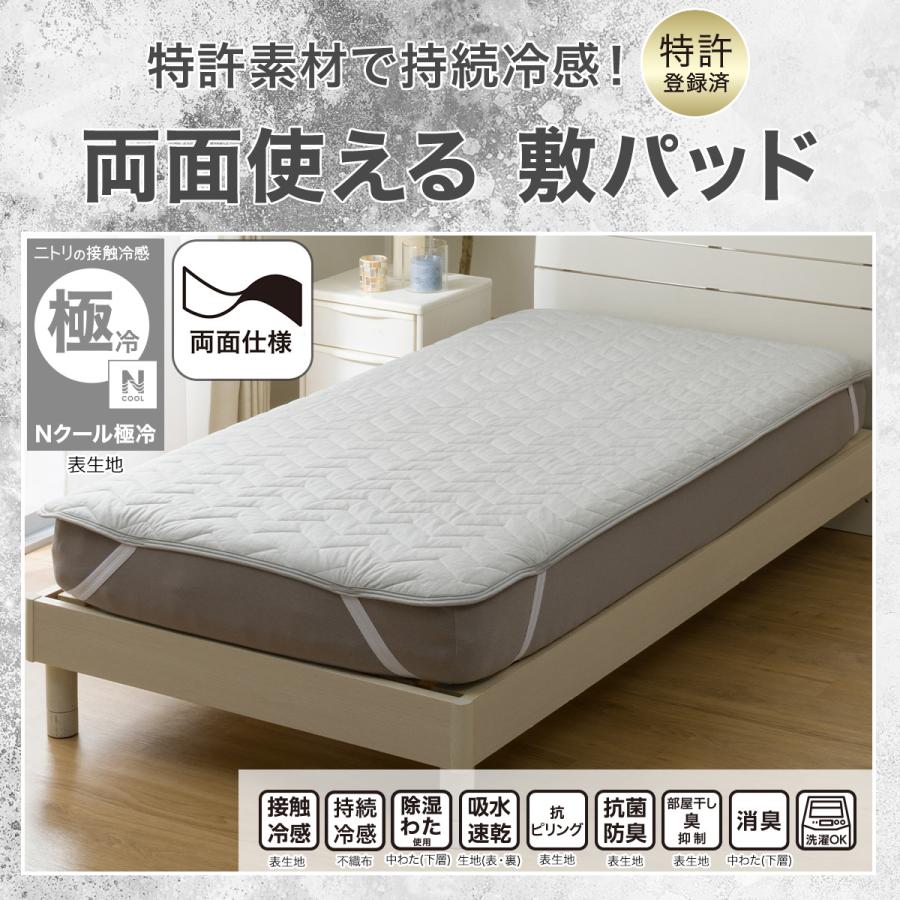 ニトリ（NITORI） 敷きパッド シングル 冷感 リバーシブル 両面使える