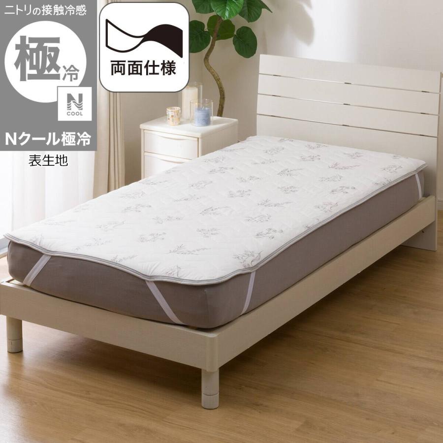 ニトリ（NITORI） 敷きパッド セミダブル 冷感 リバーシブル 両面