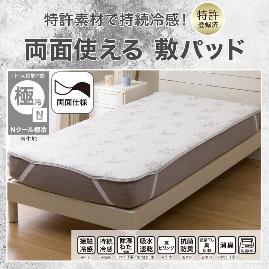 ニトリ（NITORI） 敷きパッド セミダブル 冷感 リバーシブル 両面