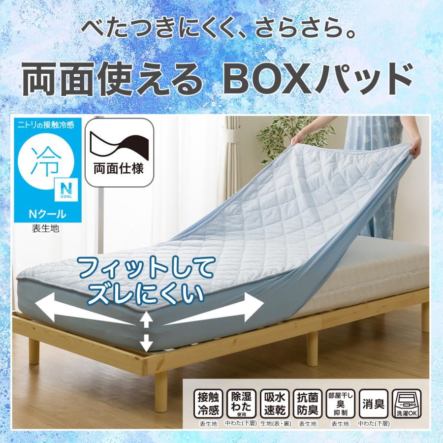 ニトリ（NITORI） BOXパッド ボックスパッド ダブル 冷感 ひんやり