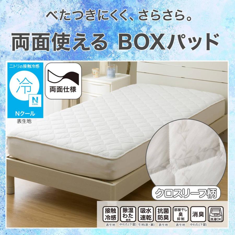 ニトリ（NITORI） BOXパッド ボックスパッド シングル 冷感 ひんやり
