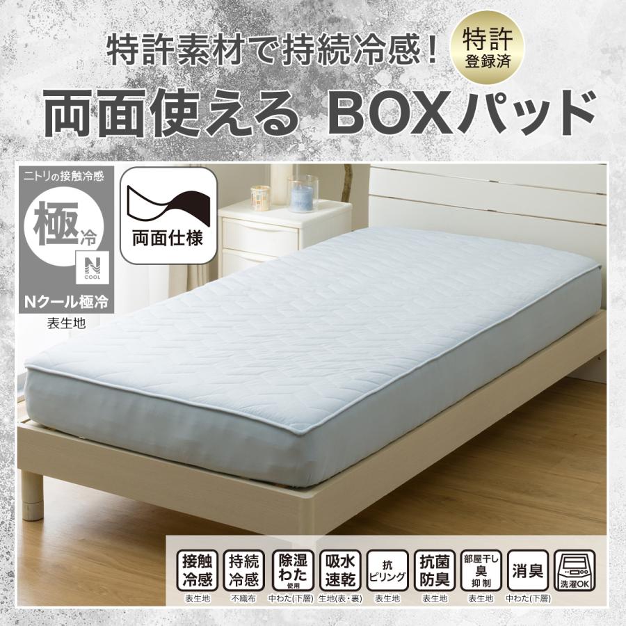 ニトリ（NITORI） BOXパッド ボックスパッド シングル 冷感 ひんやり