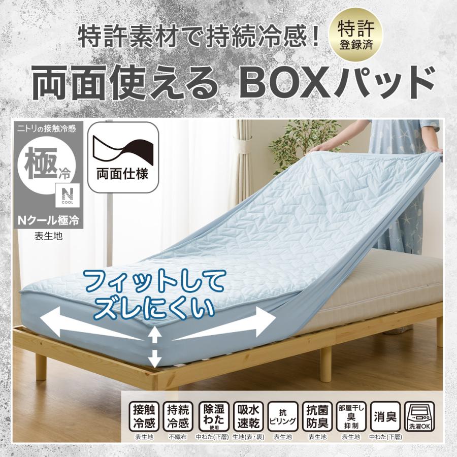 ニトリ（NITORI） BOXパッド ボックスパッド クイーン 冷感 ひんやり