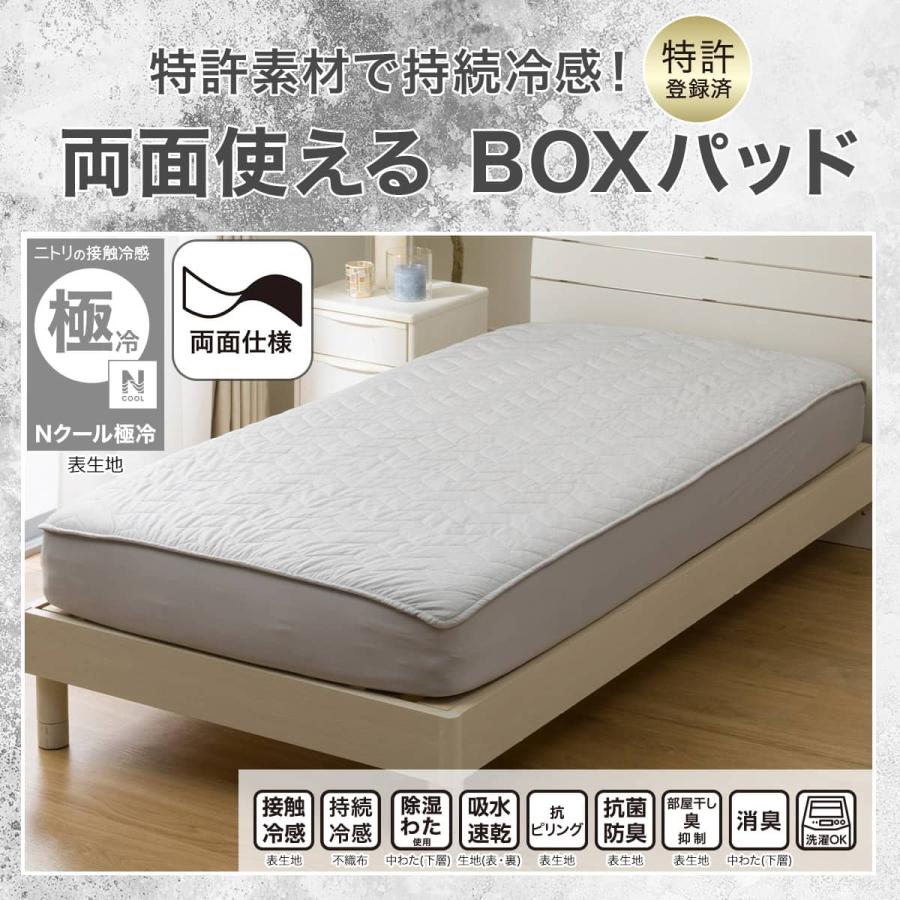 ニトリ（NITORI） BOXパッド ボックスパッド セミダブル 冷感 ひんやり