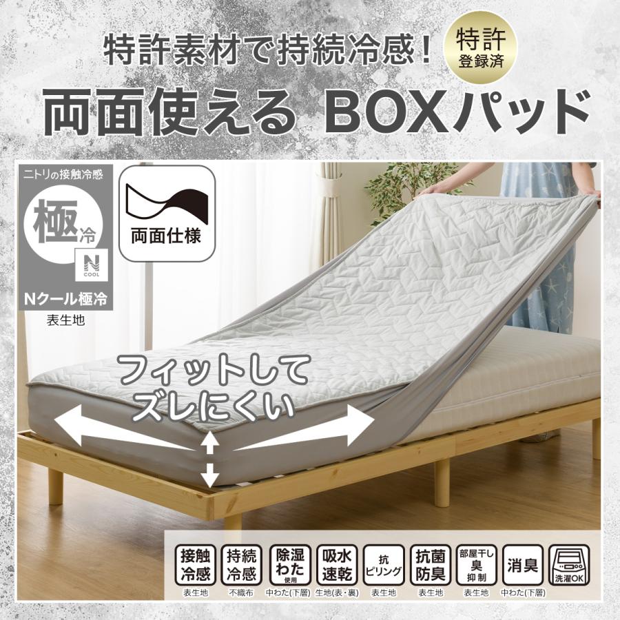 ニトリ（NITORI） BOXパッド ボックスパッド セミダブル 冷感 ひんやり