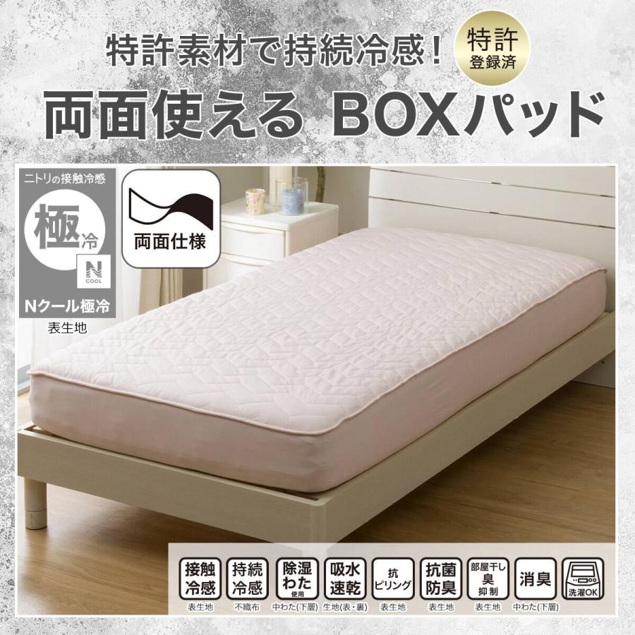 ニトリ（NITORI） BOXパッド ボックスパッド セミダブル 冷感 ひんやり