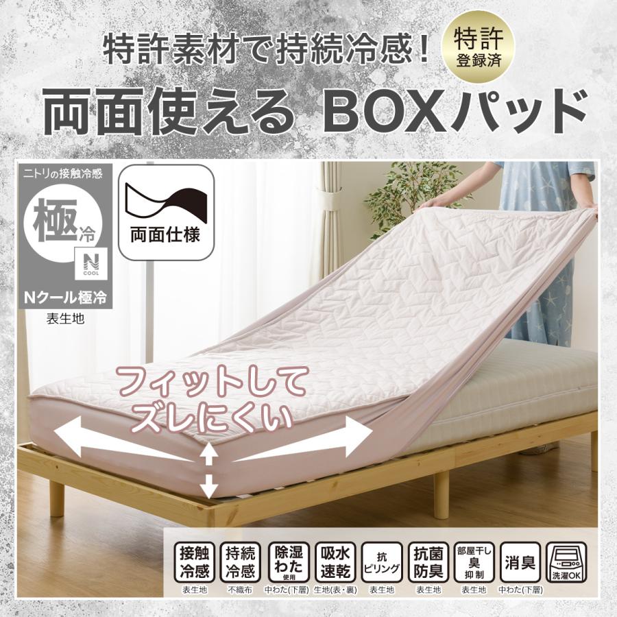 ニトリ（NITORI） BOXパッド ボックスパッド セミダブル 冷感 ひんやり