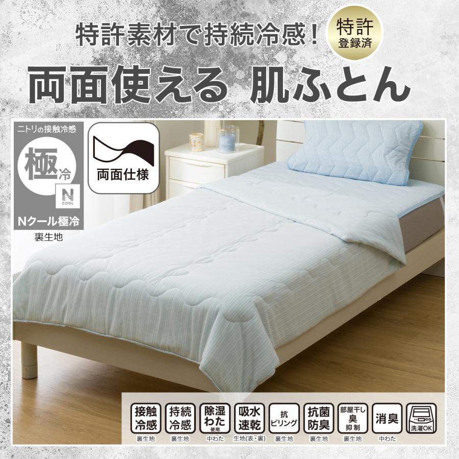 ニトリ（NITORI） 両面使える 肌布団 シングル(Nクール極冷 ブルー