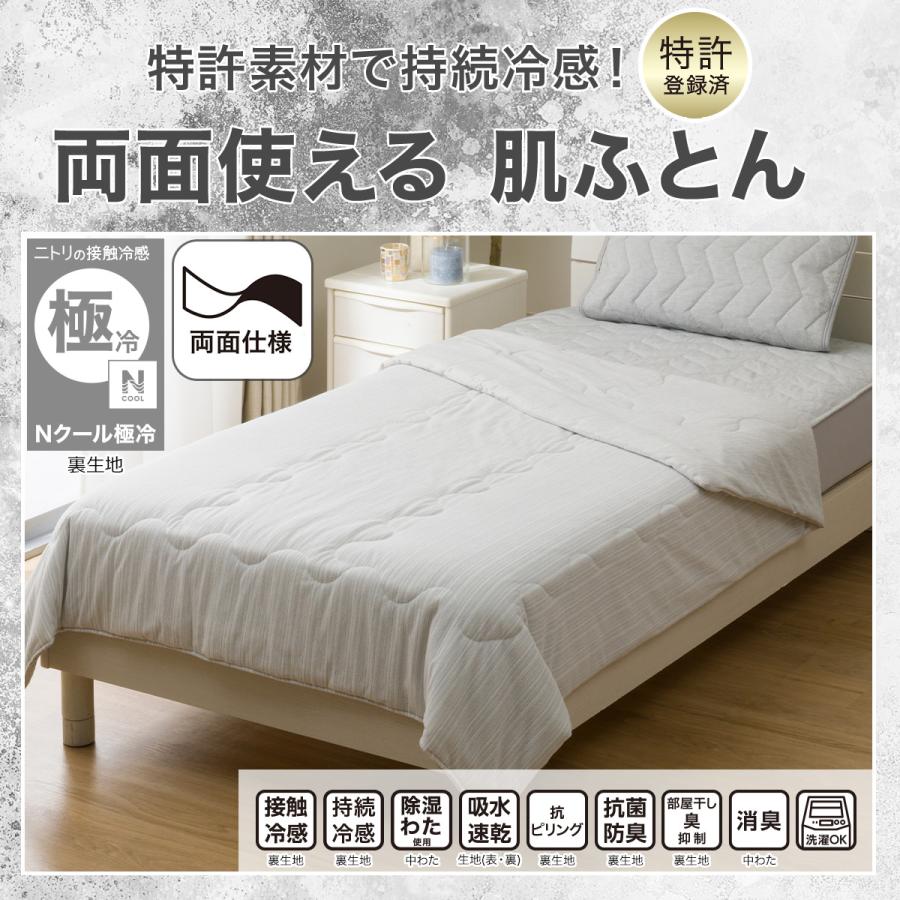ニトリ（NITORI） 両面使える 肌布団 シングル(Nクール極冷 グレー