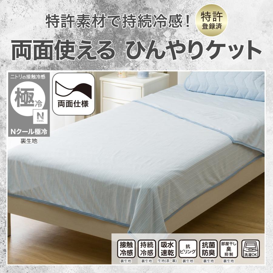 ニトリ（NITORI） 両面使える ひんやりケット シングル(Nクール極冷