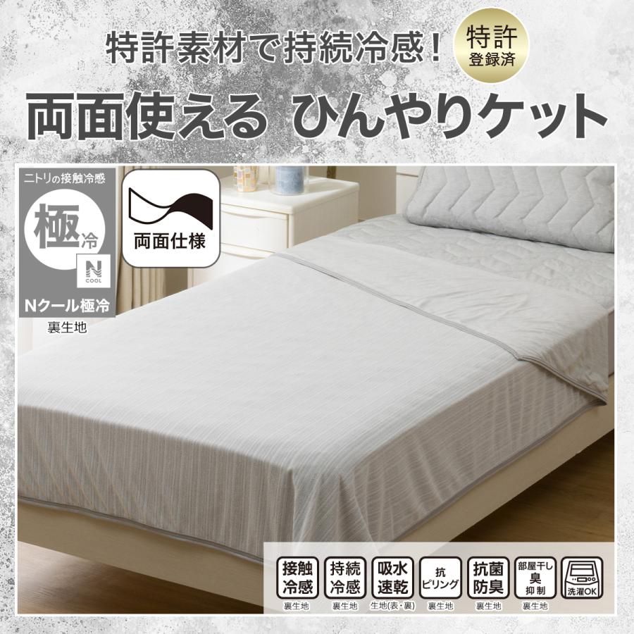 ニトリ（NITORI） 両面使える ひんやりケット シングル(Nクール極冷