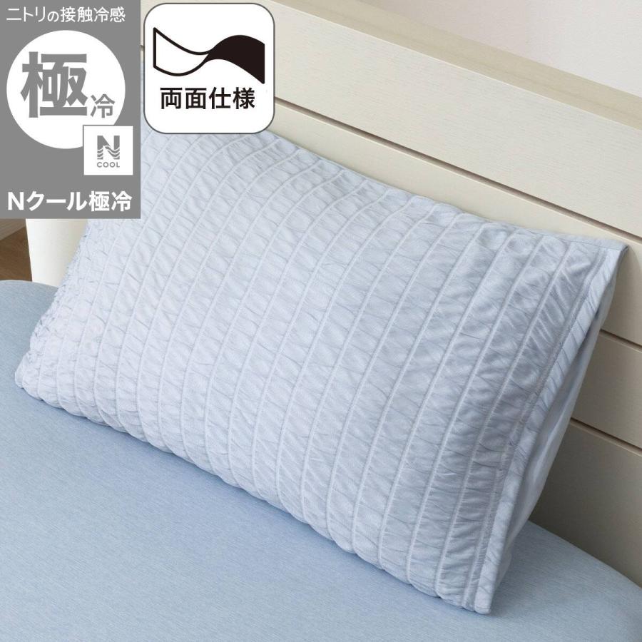 ニトリ（NITORI） 両面使える 枕カバー(Nクール極冷 2615 くしゅくしゅ