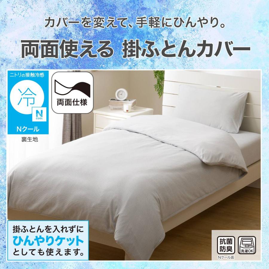 ニトリ（NITORI） ひんやりケットにもなる 掛け布団カバー シングル(N