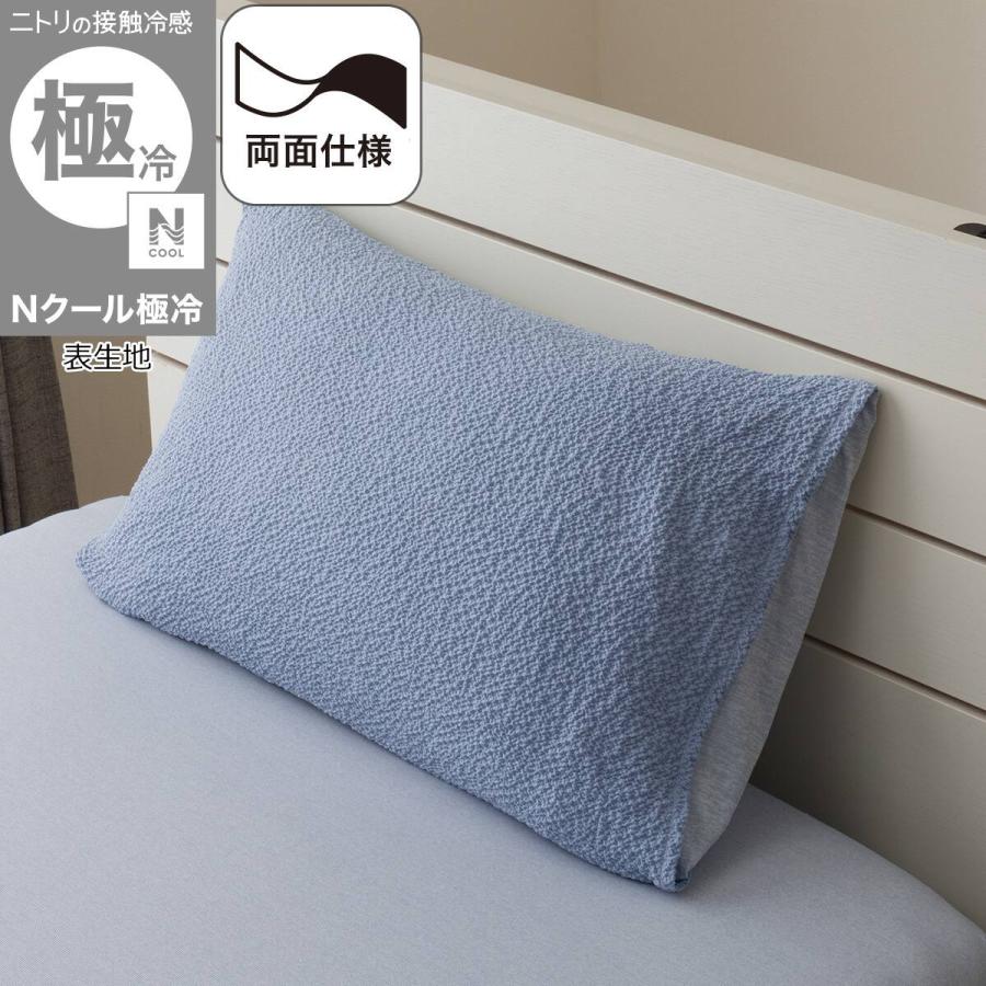 ニトリ（NITORI） まくらカバー(Nクール極冷 ブルー 26-04