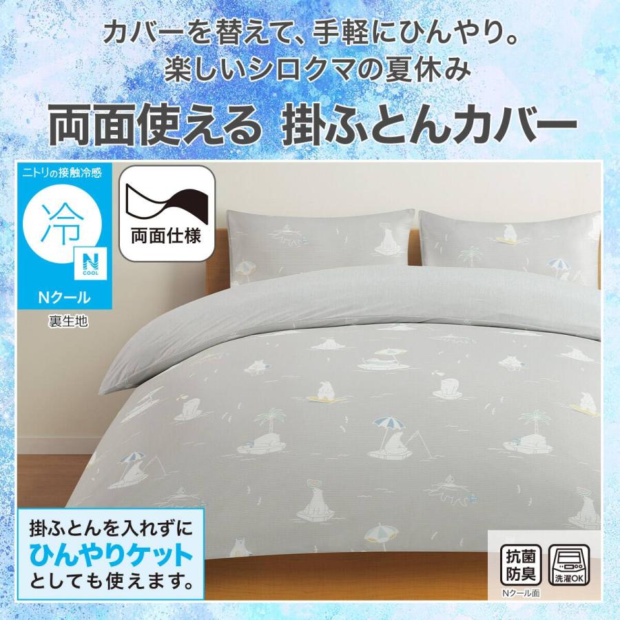 ニトリ（NITORI） ひんやりケットにもなる 掛け布団カバー シングル(N