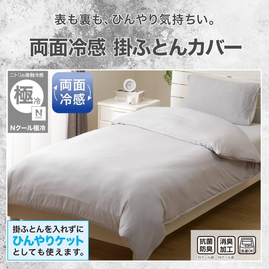 ニトリ　両面 掛け布団カバー 掛ふとんカバー シングル Nクール 極冷 夏 ３つ ニトリ（NITORI） ひんやりケットにもなる 両面冷感 掛け布団カバー