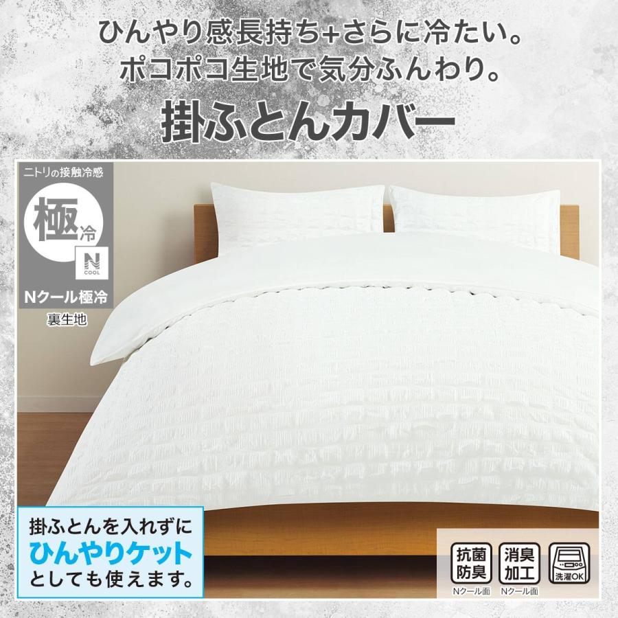 ニトリ　両面 掛け布団カバー 掛ふとんカバー シングル Nクール 極冷 夏 ３つ ニトリ（NITORI） ひんやりケットにもなる 掛け布団カバー シングル(N