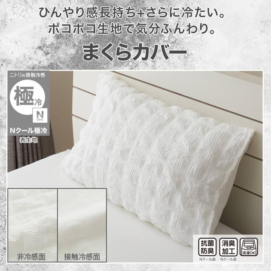 ニトリ（NITORI） まくらカバー(Nクール極冷 ポコポコ PK 26-07