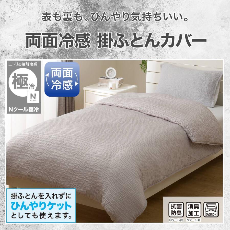 ニトリ（NITORI） ひんやりケットにもなる 両面冷感 掛け布団カバー