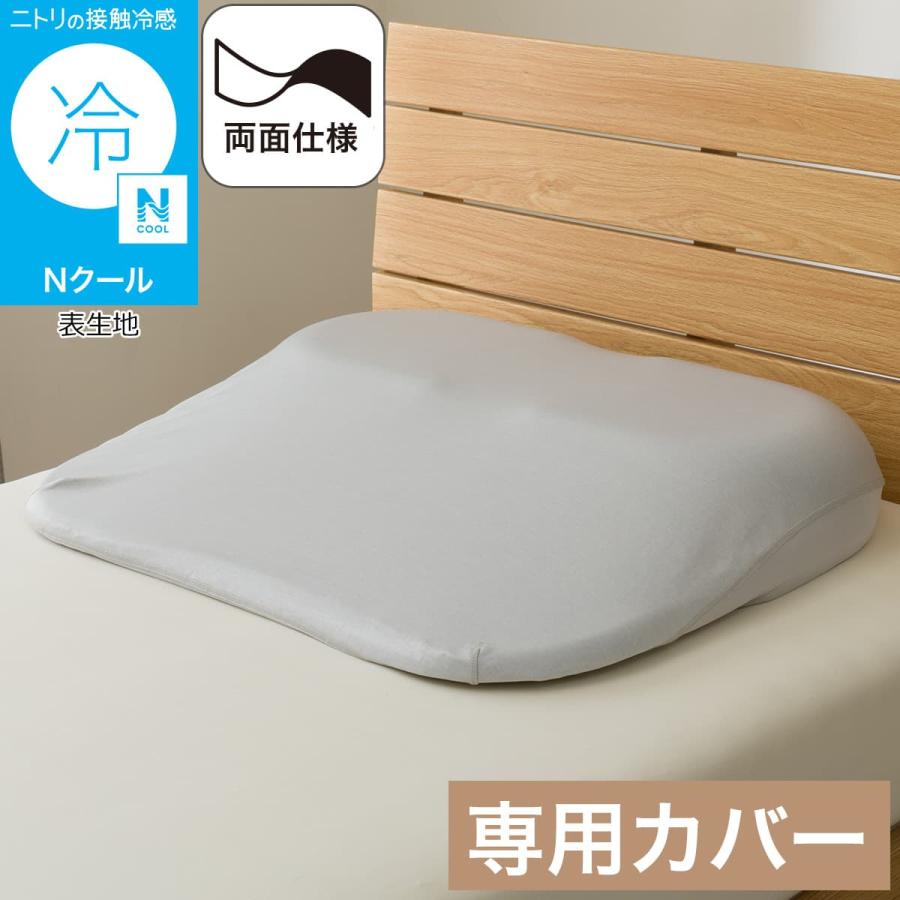 ニトリ（NITORI） 肩・首・背中も支えるまくら専用 Nクール
