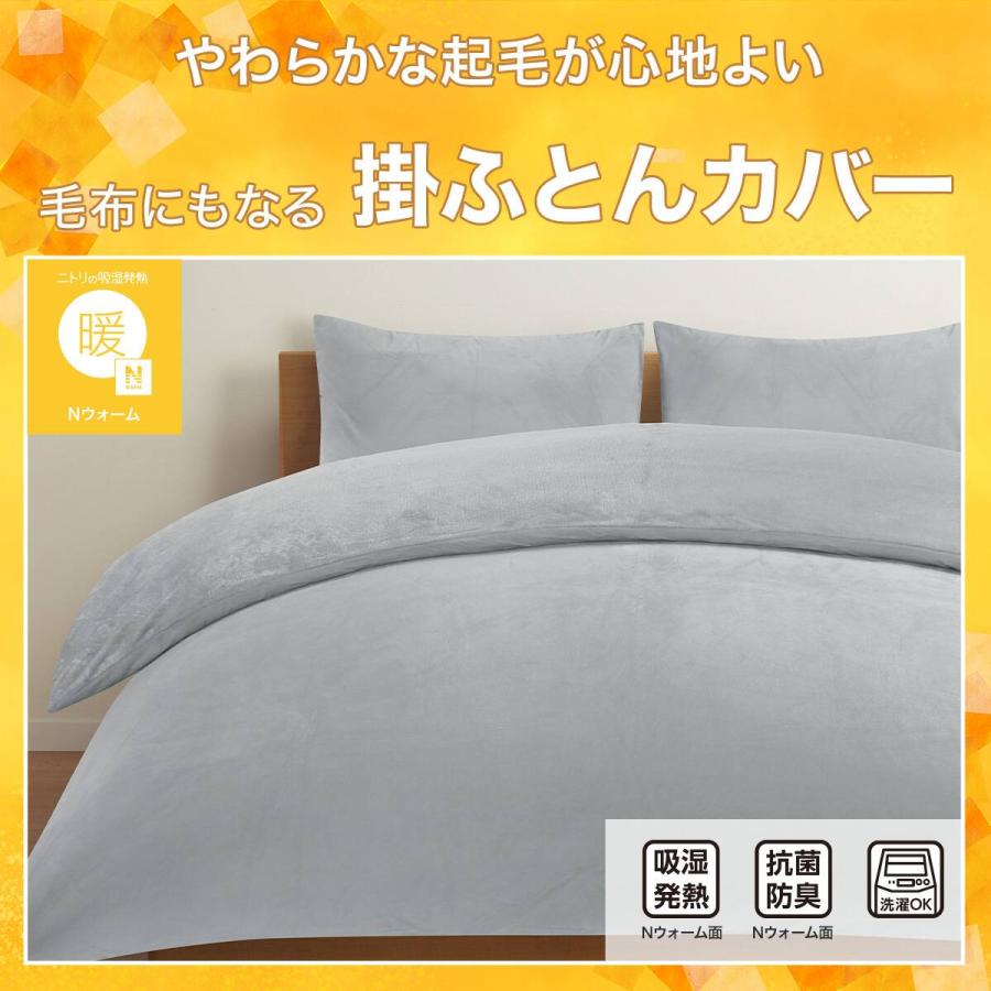 ニトリ（NITORI） 毛布にもなる あったか 掛け布団カバー シングル(N