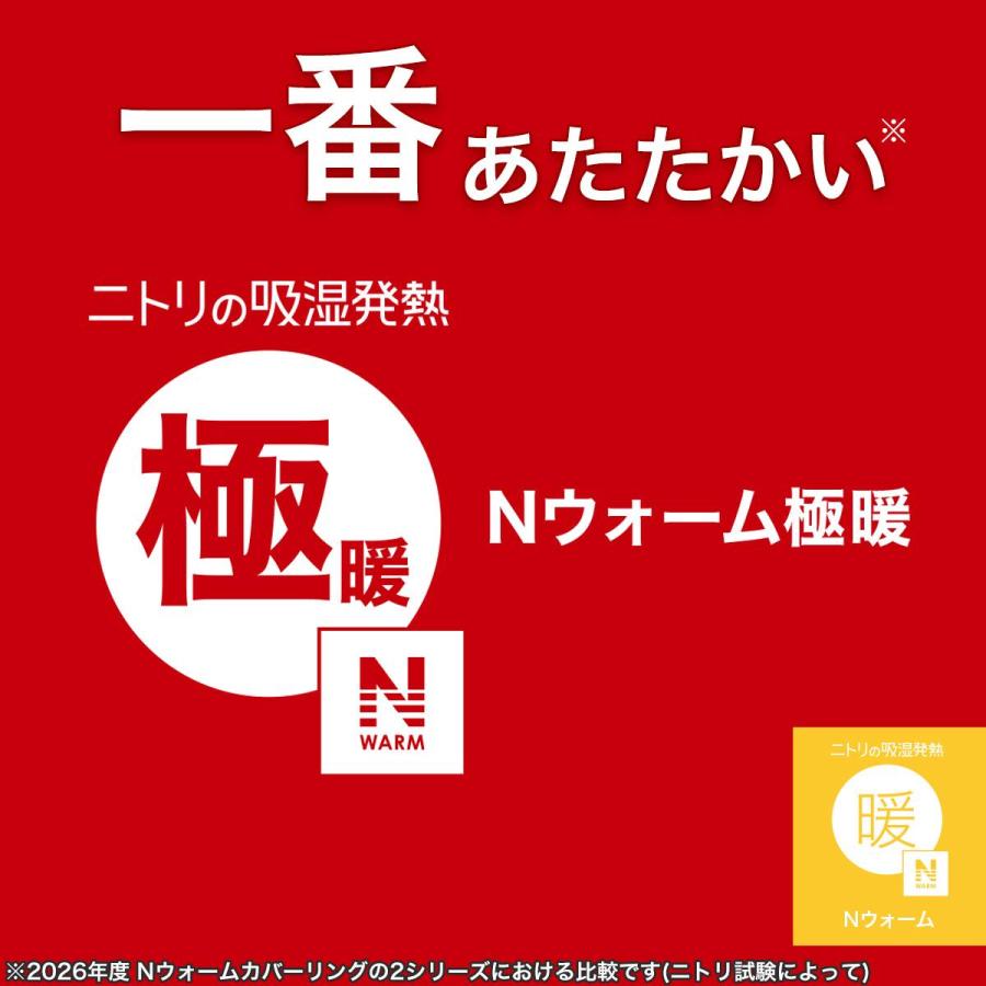 NITORIえりカバー　Nウォーム　極　シングル2枚セット　新品未使用　匿名配送 ニトリ（NITORI） 毛布にもなる あったか 掛け布団カバー シングル(N