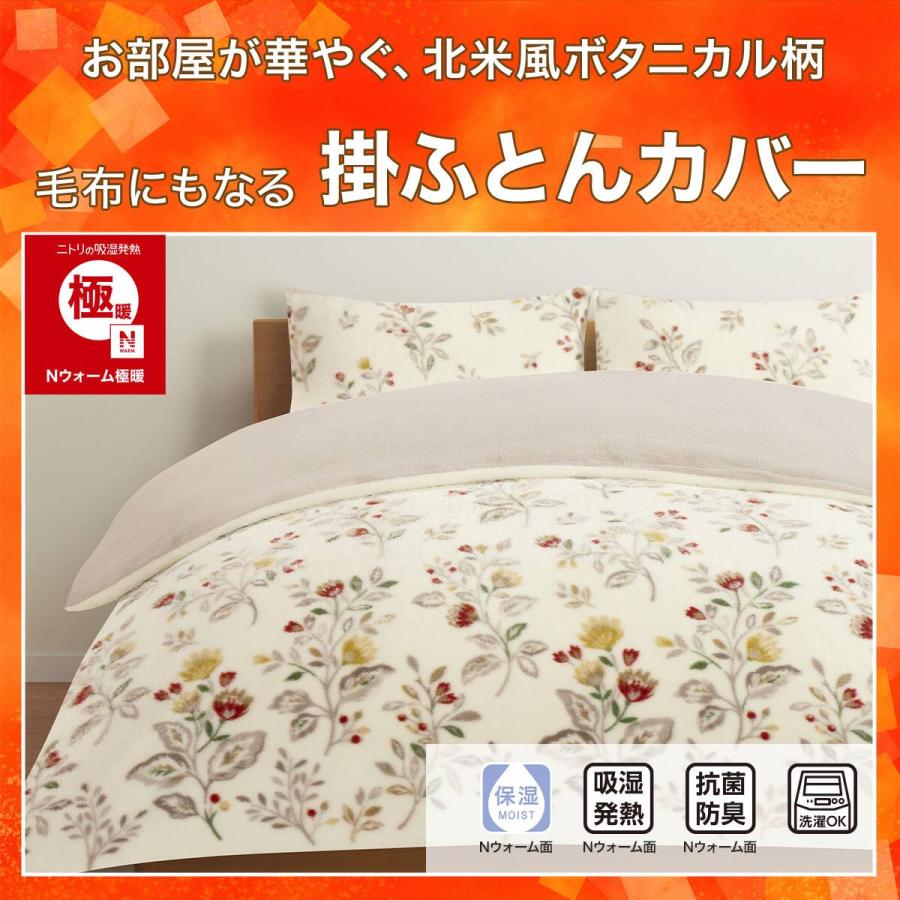 ニトリ（NITORI） 毛布にもなる あったか 掛け布団カバー シングル(N