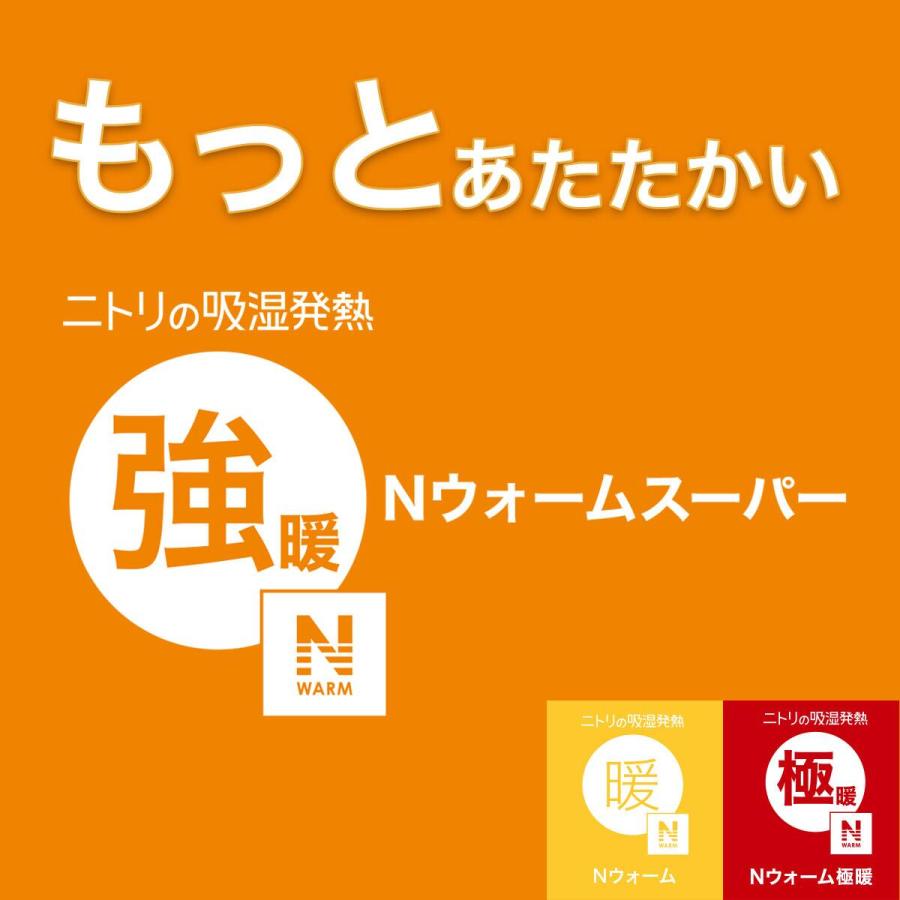 ニトリ（NITORI） 2枚合わせ 吸湿発熱 ブランケット(Nウォームスーパー