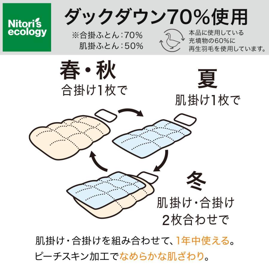 ニトリ（NITORI） 2枚合わせ 羽毛布団 シングル(NTR-2 K2613 S