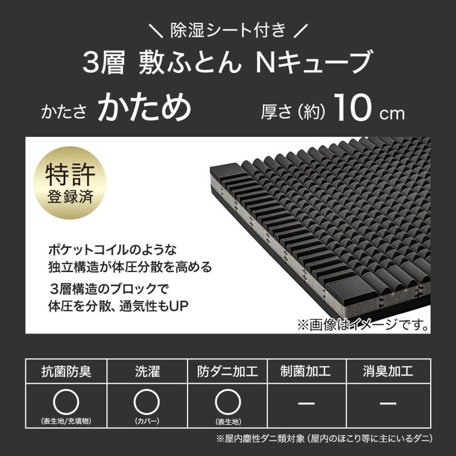 ニトリ（NITORI） 体圧分散&除湿 3層式 敷布団 セミダブル(N-CUBE SD