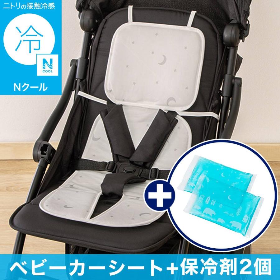 ニトリ（NITORI） Nクール ベビーカーシート(IV ST26)+保冷剤2個セット