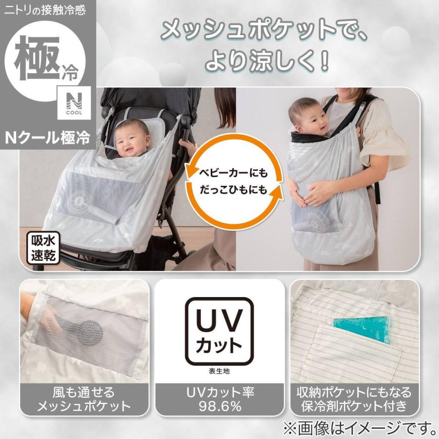 ニトリ（NITORI） Nクール極冷 だっこ紐ケープ(SK26HDF)+保冷剤2個 