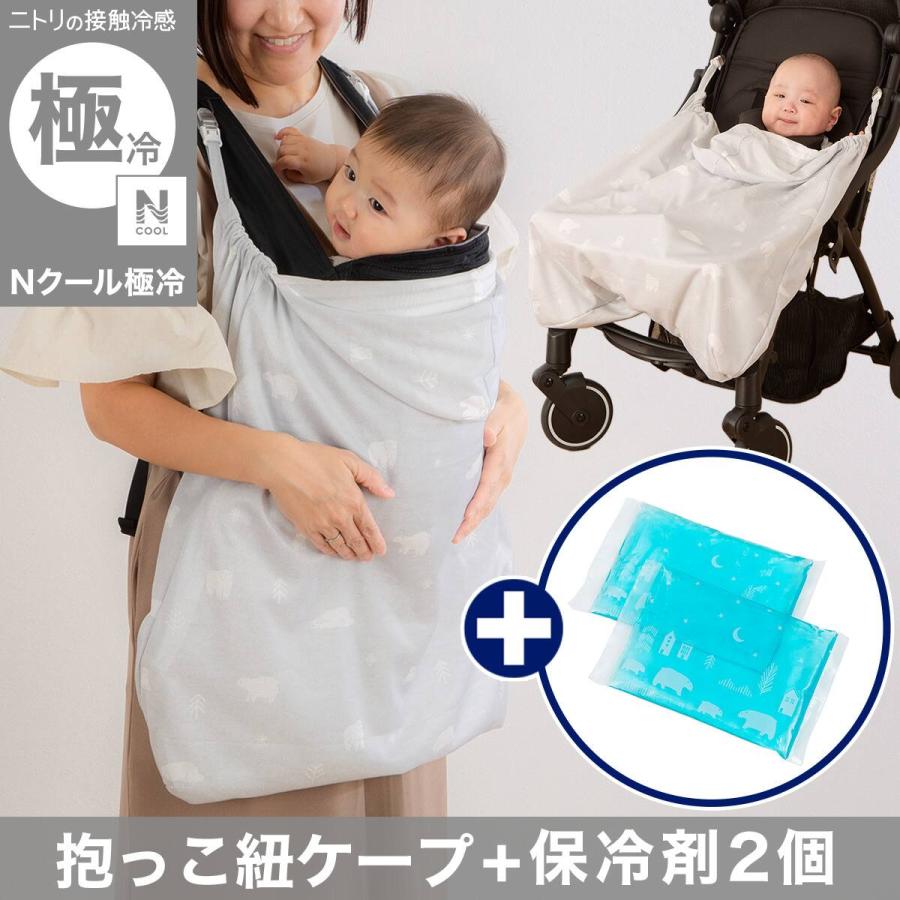 【新品未開封】ニトリ　Nクール極冷　抱っこ紐ケープ(ハンディファン対応) ニトリ（NITORI） Nクール極冷 抱っこ紐ケープ(SK26)+保冷剤2個セット