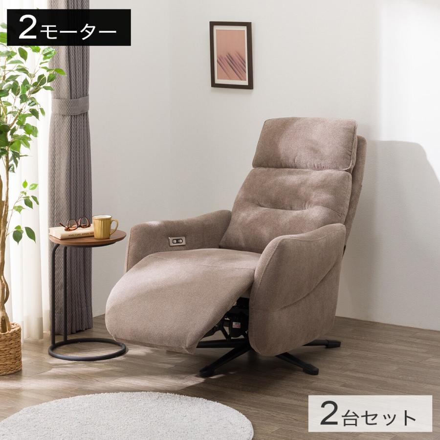ニトリ（NITORI） 電動リクライニングパーソナルチェア2台セット 布