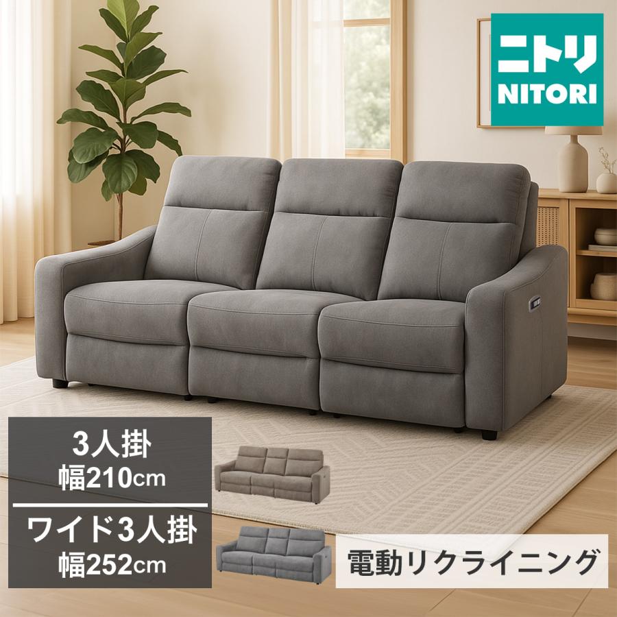 ニトリ（NITORI） 3人掛け布張り電動リクライニングソファ(UM04