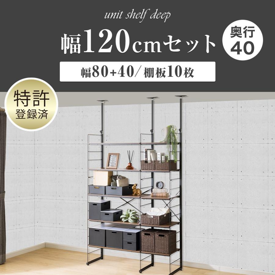 ニトリ（NITORI） 幅120cmセット奥行深 【幅80+40/棚板10枚】突っ張り
