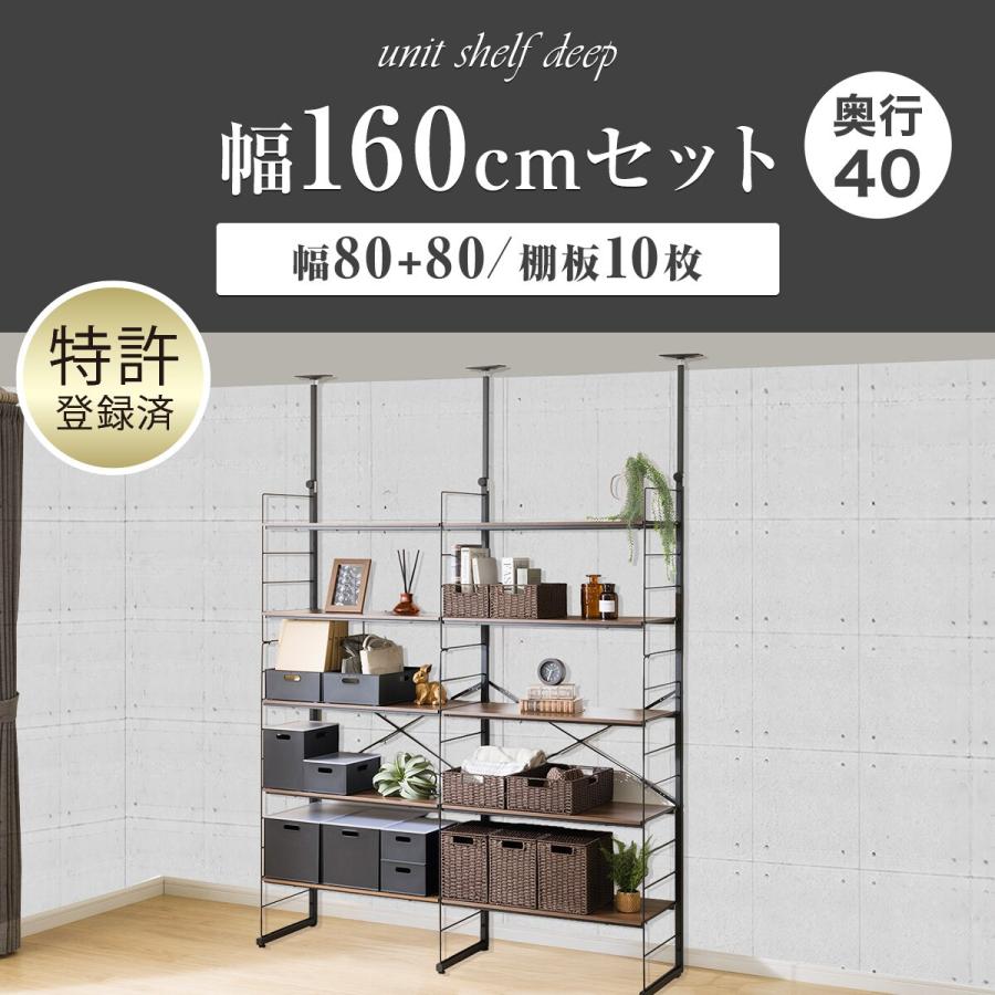 ニトリ（NITORI） 幅160cmセット奥行深 【幅80+80/棚板10枚】突っ張り