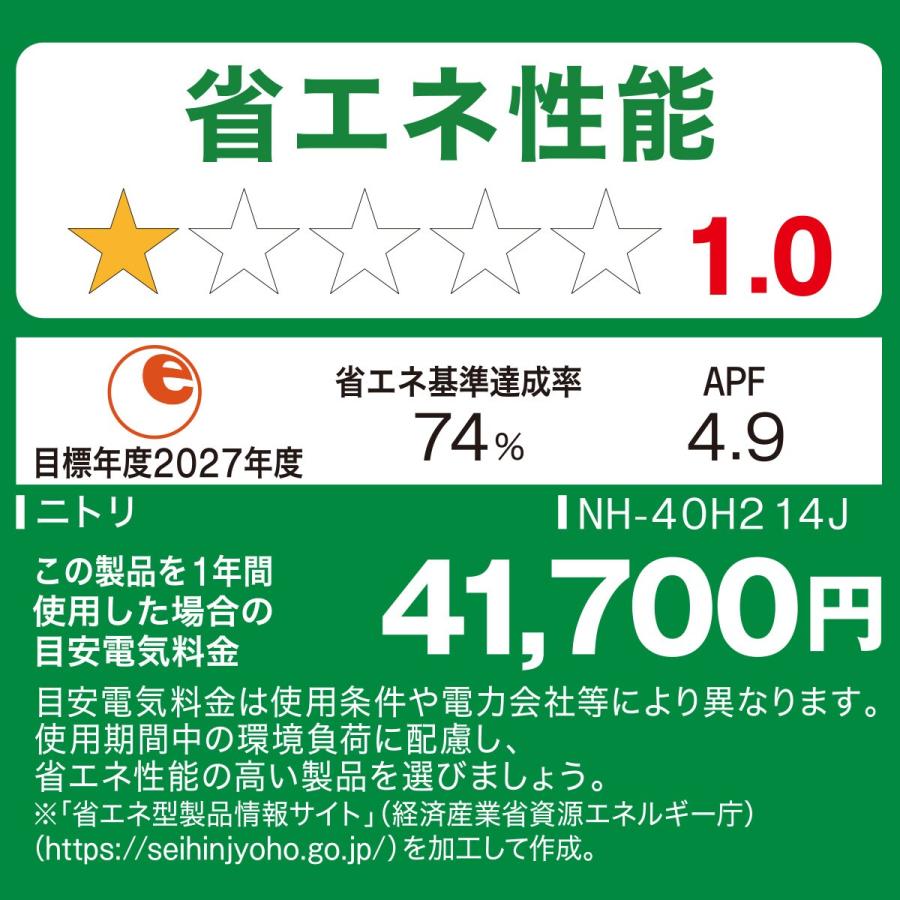 ニトリ エアコン 14畳用 (NH-40H2)(標準取付工事無し) 5年保証