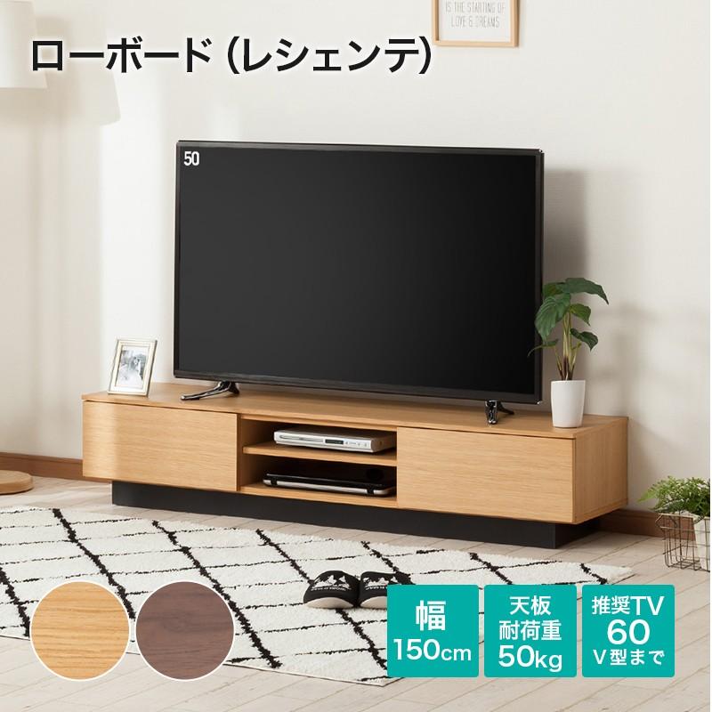 幅150 ローボード(レシェンテ 150LB MBR) テレビ台 TV台 TVボード