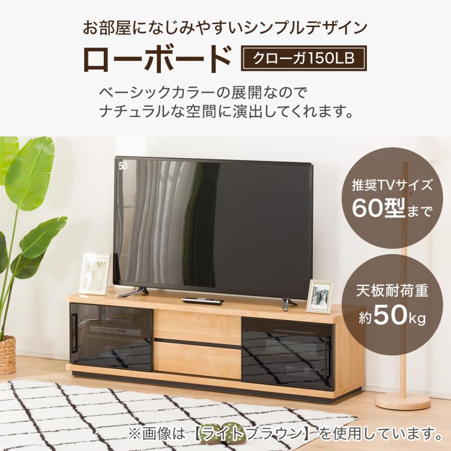 幅150 ローボード(クローガ150LB MBR） テレビ台 TV台 TVボード テレビボード ニトリ