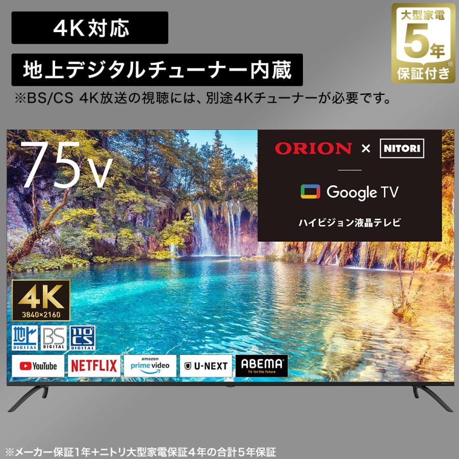 75型 4K対応 液晶テレビ (NLS75RD01 ブラック) ニトリ 5年保証