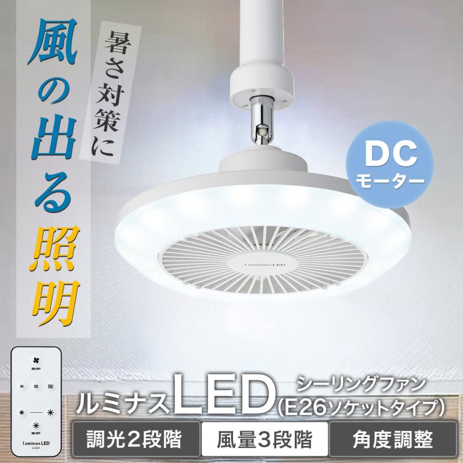 ニトリ（NITORI） ルミナスLED ライト付き ファン (E26ソケットモデル