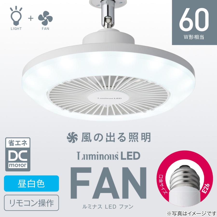 ニトリ（NITORI） ルミナスLED ライト付き ファン (E26ソケットモデル